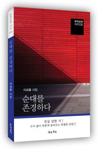 도서출판 문학공원이 출간한 순대를 존경하다 표지(120p, 1만원)