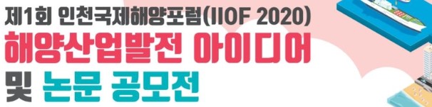  해양산업발전 아이디어 및 논문 공모. /사진=인천항만공사 